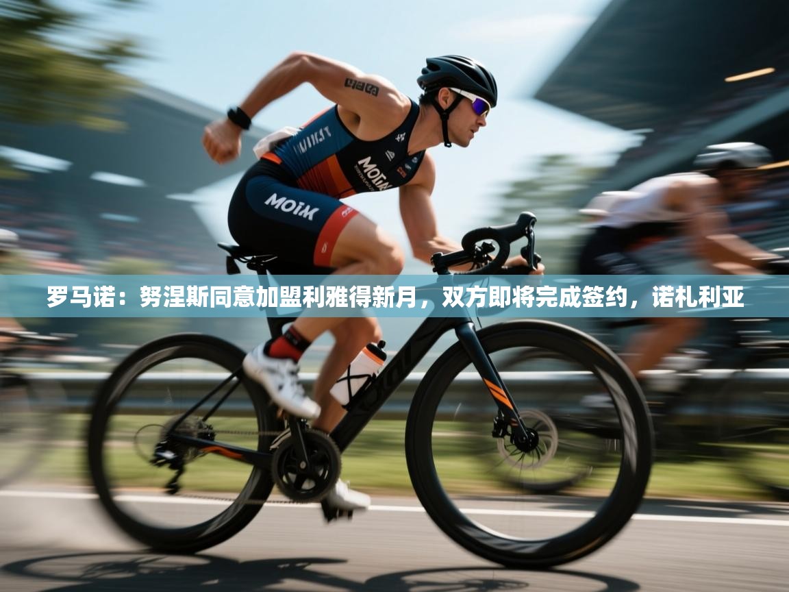 罗马诺:努涅斯同意加盟利雅得新月,双方即将完成签约,诺札利亚 第1张