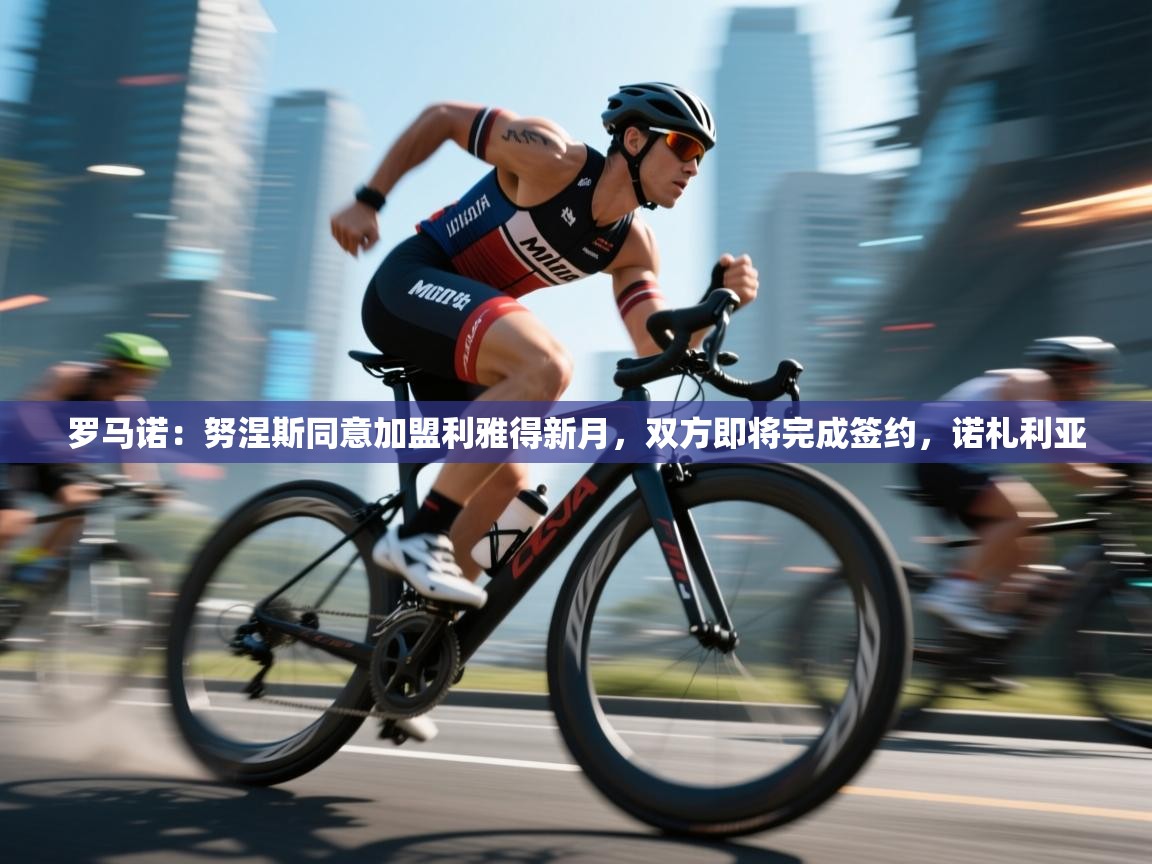 罗马诺:努涅斯同意加盟利雅得新月,双方即将完成签约,诺札利亚 第2张