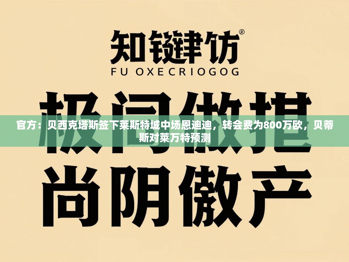 官方：贝西克塔斯签下莱斯特城中场恩迪迪，转会费为800万欧，贝蒂斯对莱万特预测  第1张