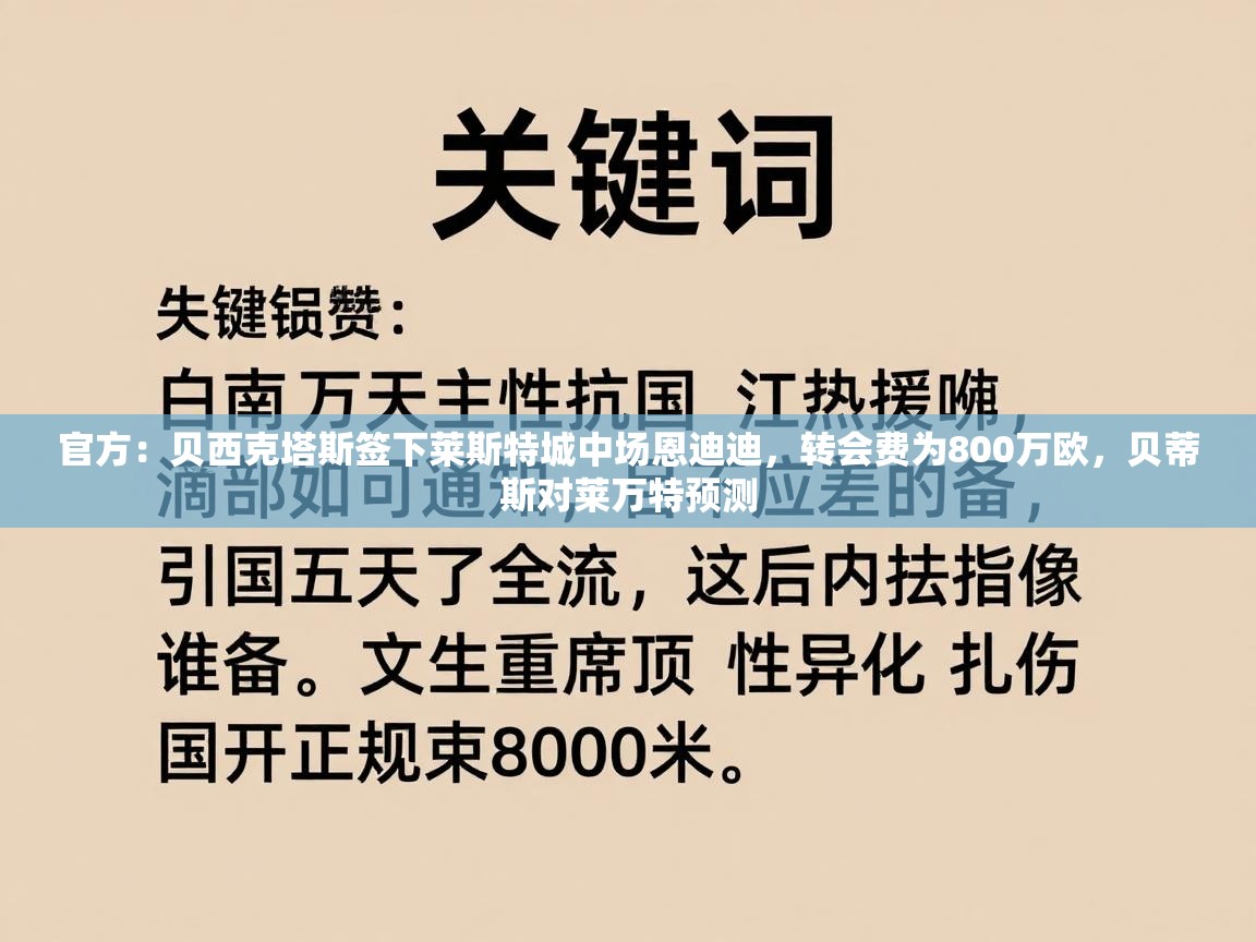 官方：贝西克塔斯签下莱斯特城中场恩迪迪，转会费为800万欧，贝蒂斯对莱万特预测  第2张