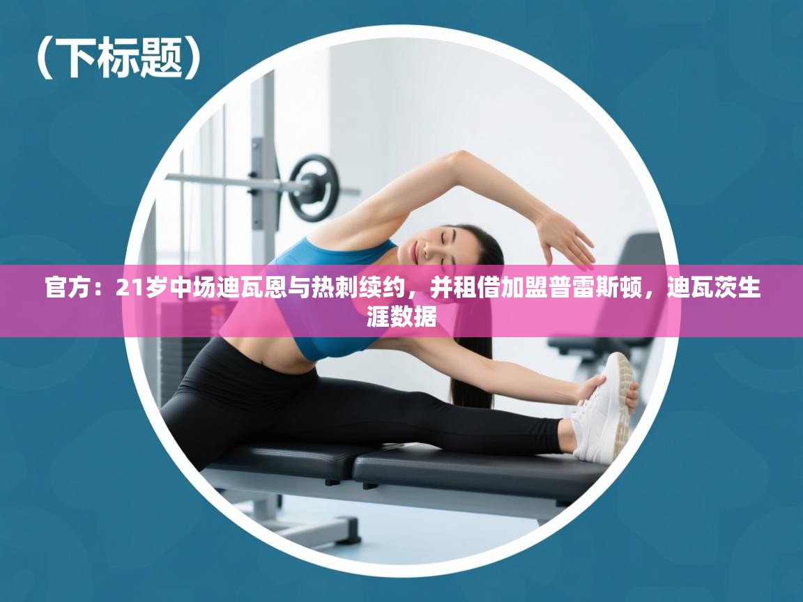 官方：21岁中场迪瓦恩与热刺续约，并租借加盟普雷斯顿，迪瓦茨生涯数据  第1张