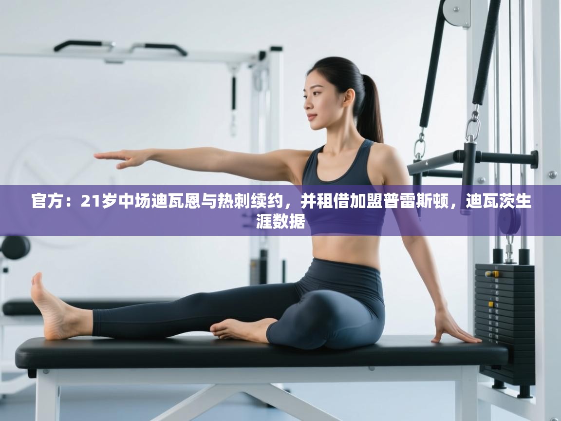 官方：21岁中场迪瓦恩与热刺续约，并租借加盟普雷斯顿，迪瓦茨生涯数据  第2张