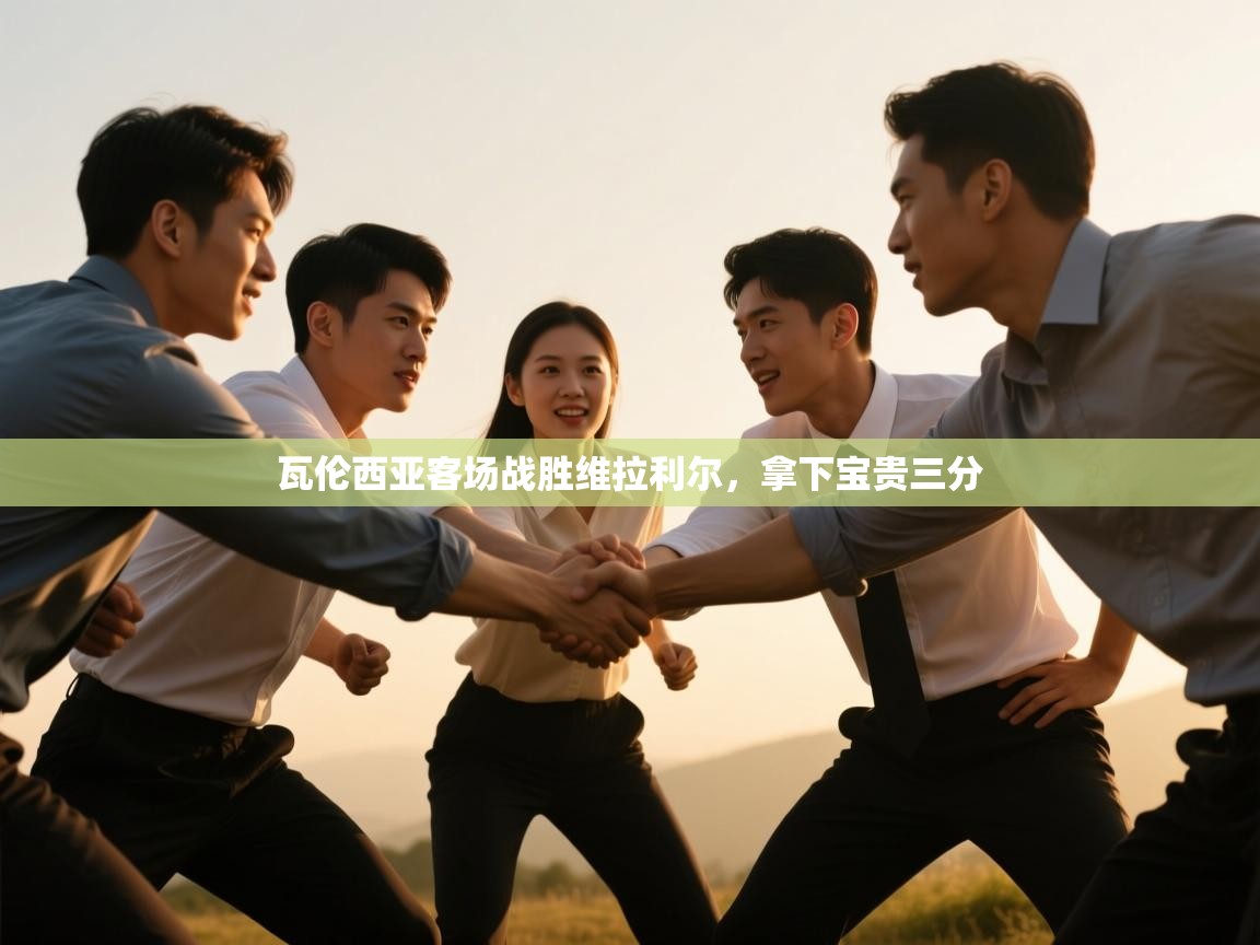 瓦伦西亚客场战胜维拉利尔，拿下宝贵三分