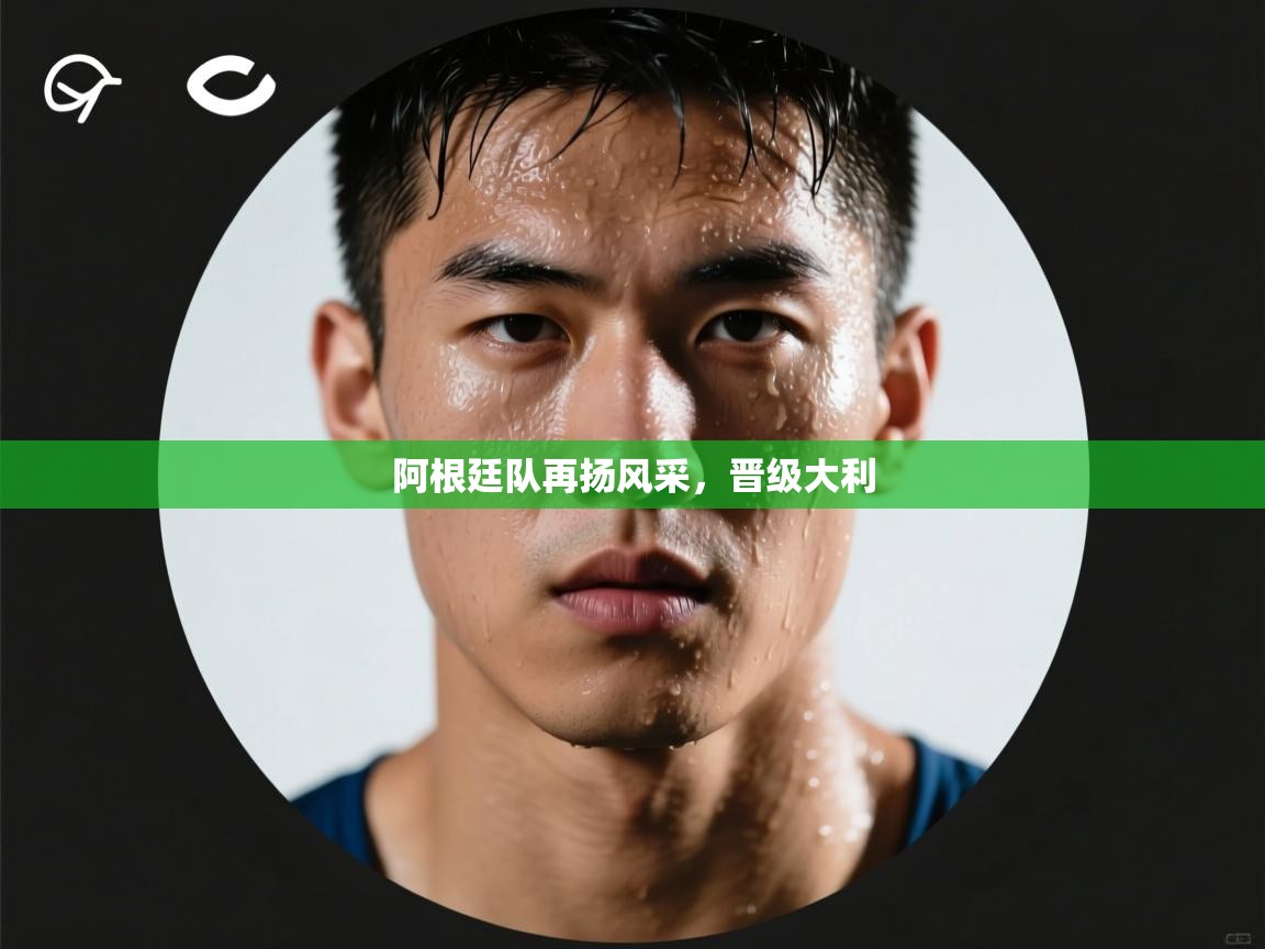 阿根廷队再扬风采，晋级大利