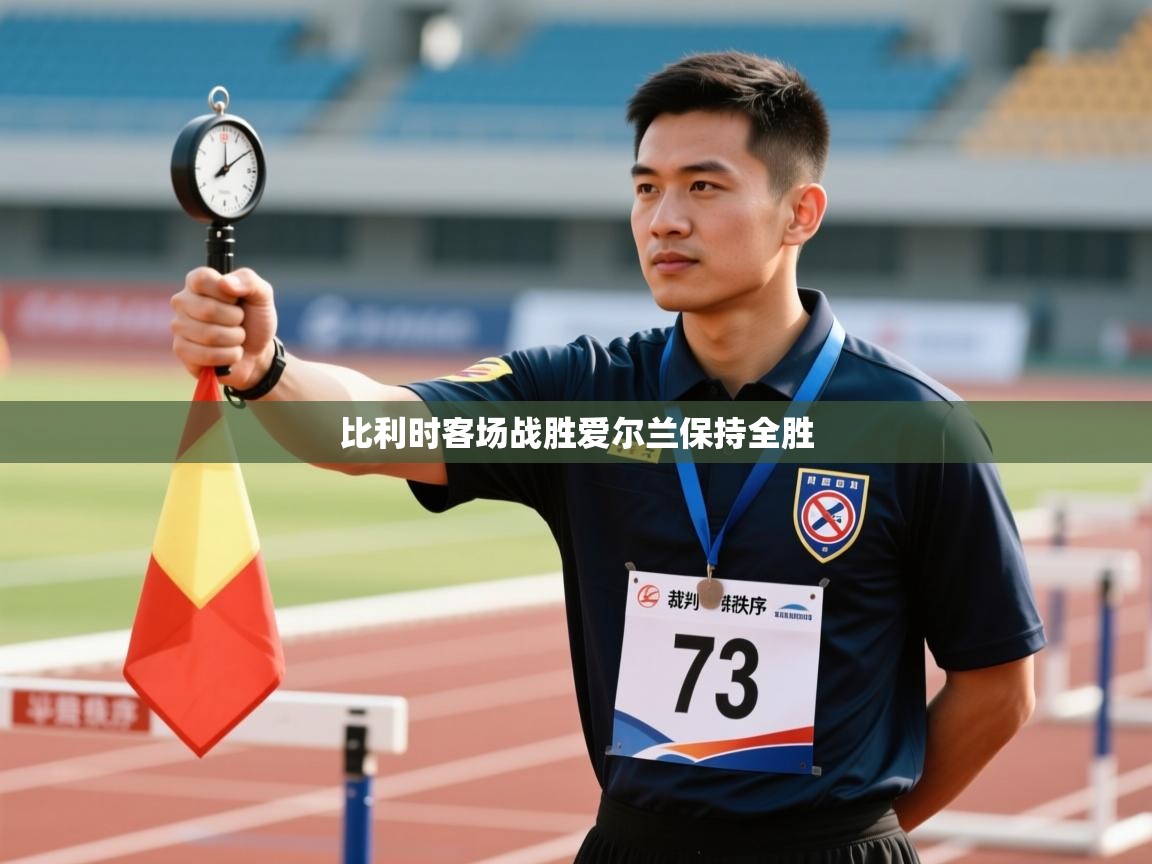 比利时客场战胜爱尔兰保持全胜