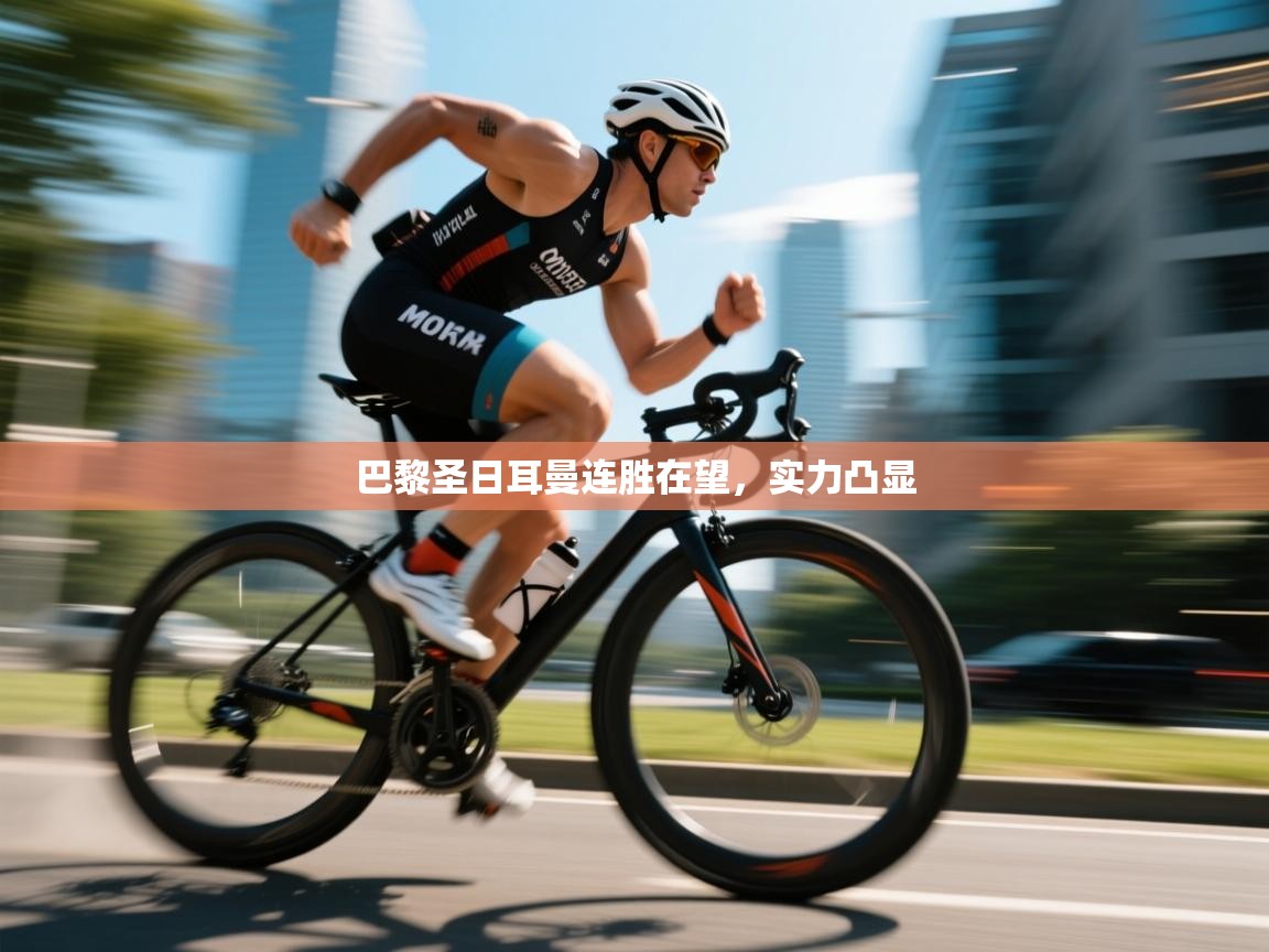 巴黎圣日耳曼连胜在望，实力凸显