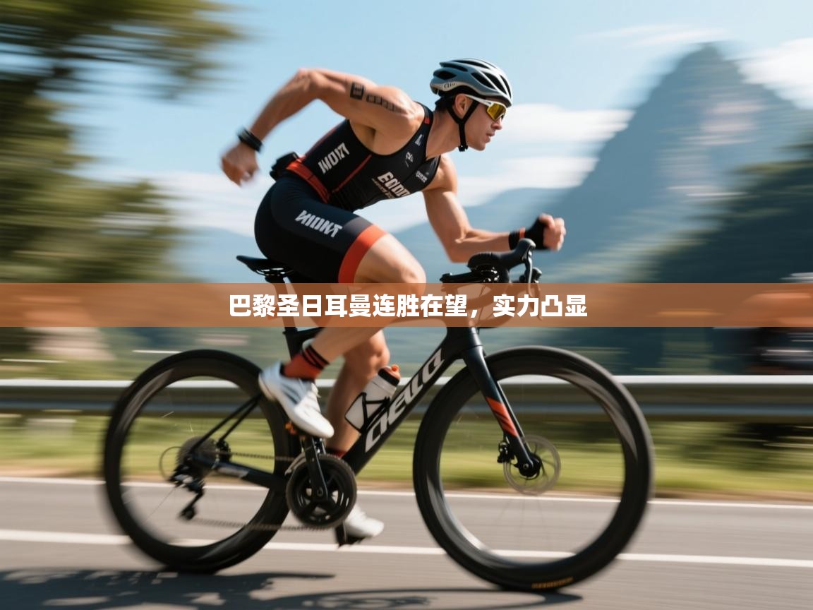 巴黎圣日耳曼连胜在望，实力凸显