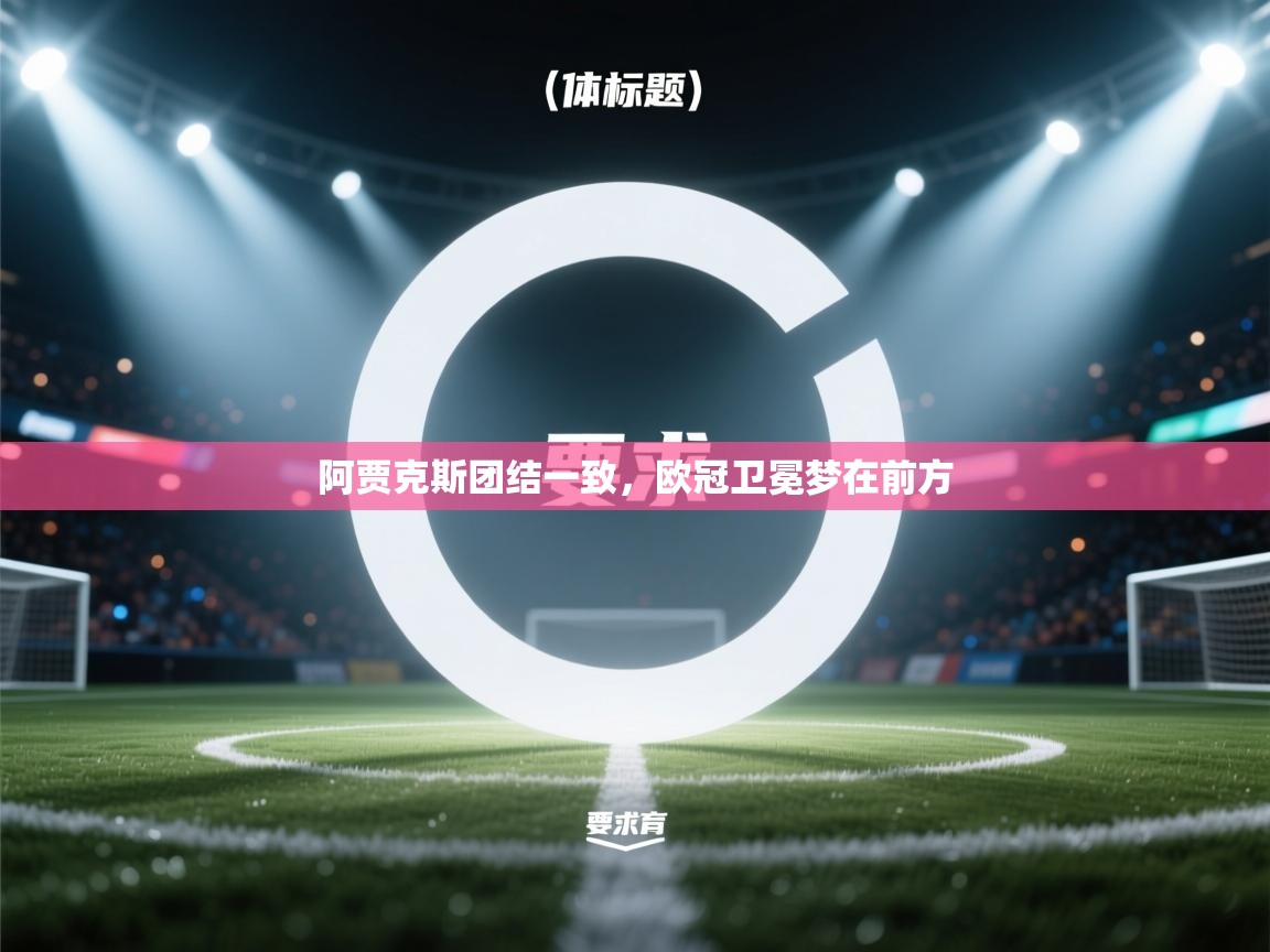 阿贾克斯团结一致，欧冠卫冕梦在前方