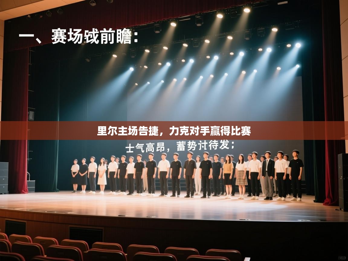 里尔主场告捷，力克对手赢得比赛