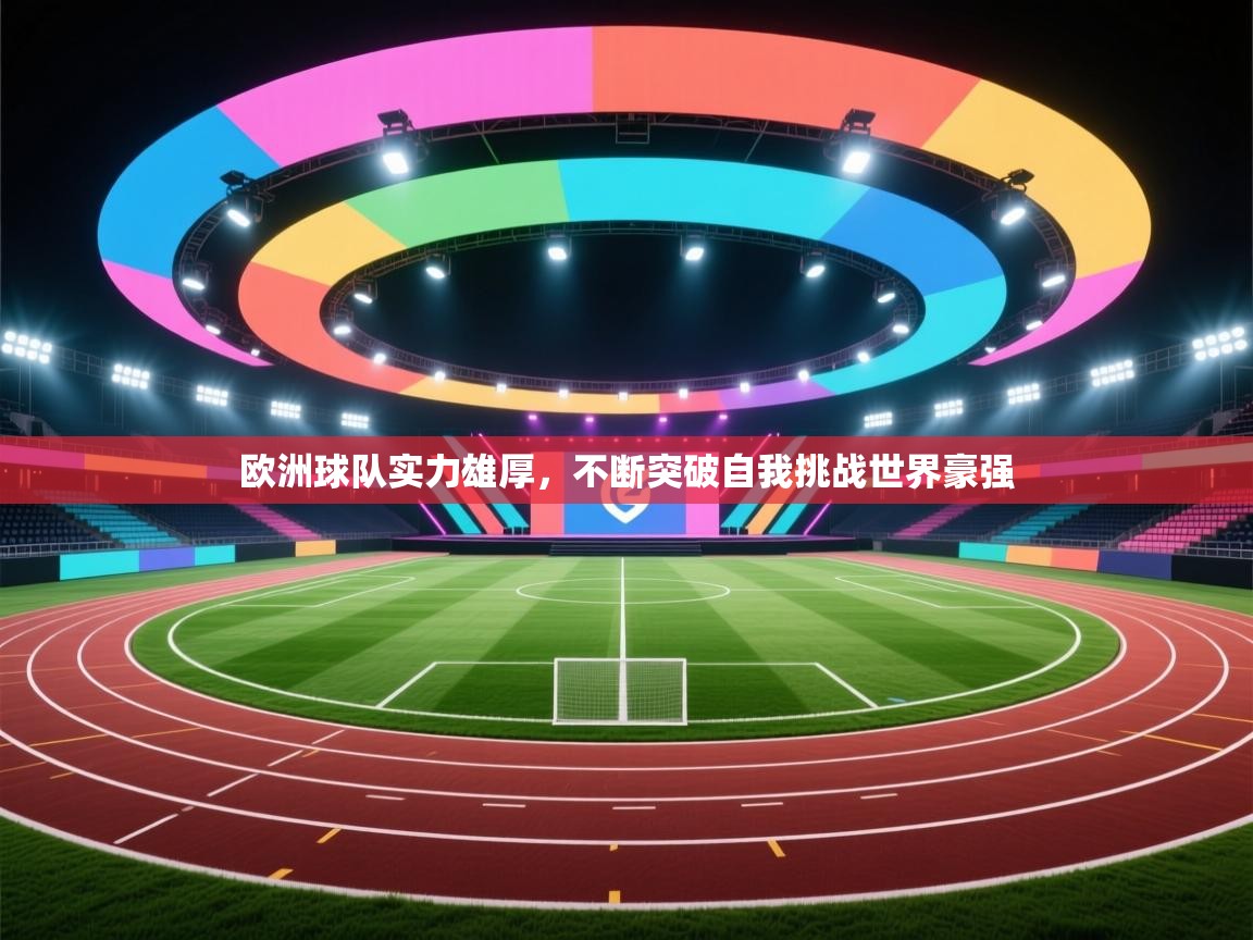欧洲球队实力雄厚，不断突破自我挑战世界豪强