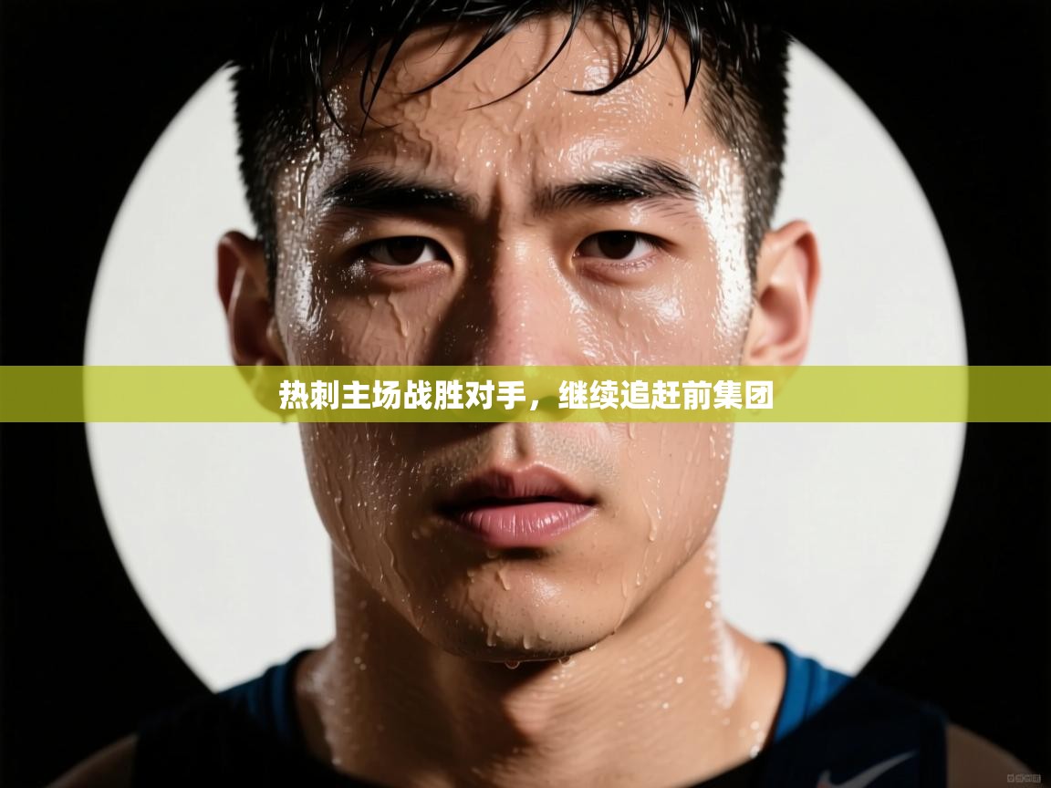 热刺主场战胜对手,继续追赶前集团 第1张