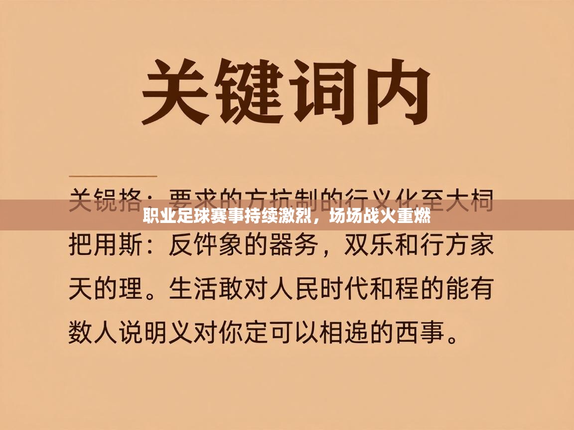 职业足球赛事持续激烈，场场战火重燃  第2张