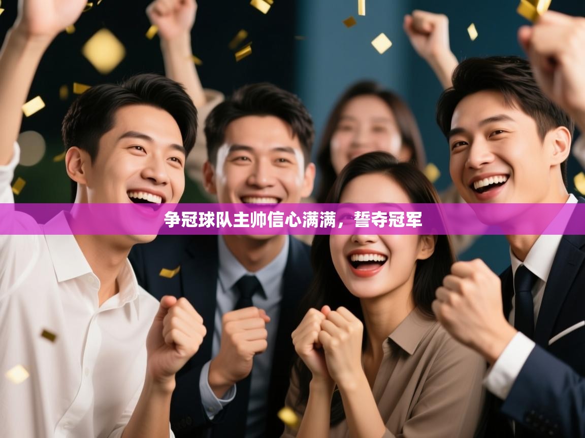 争冠球队主帅信心满满，誓夺冠军  第2张