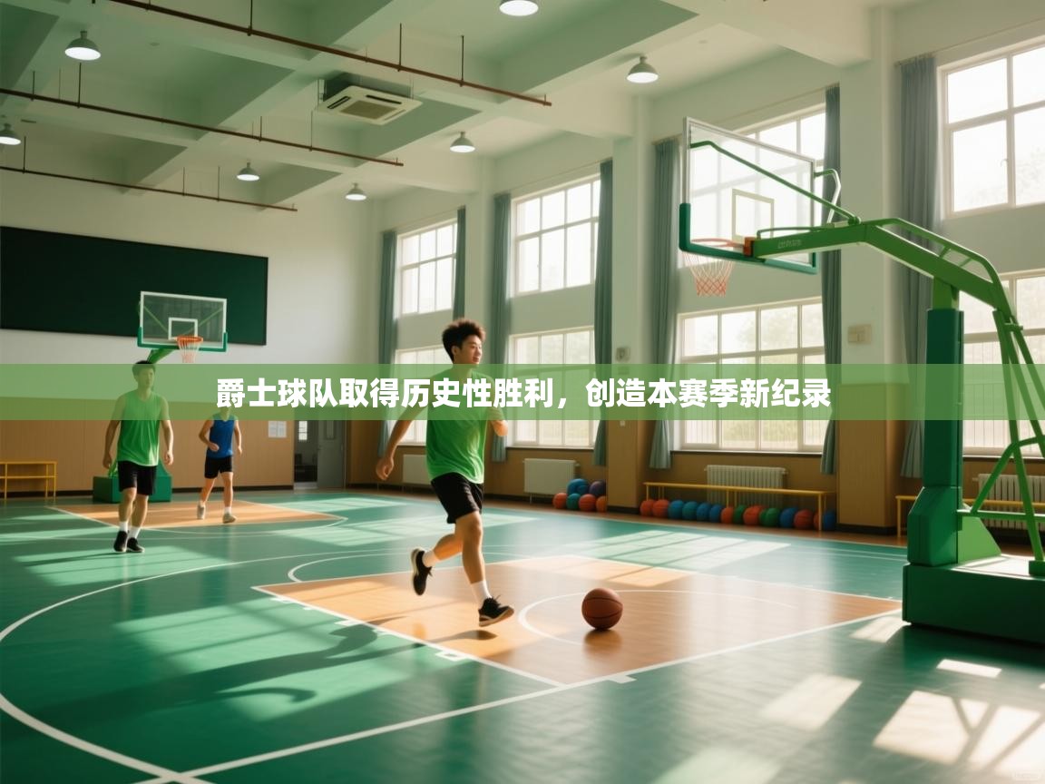 爵士球队取得历史性胜利，创造本赛季新纪录  第2张