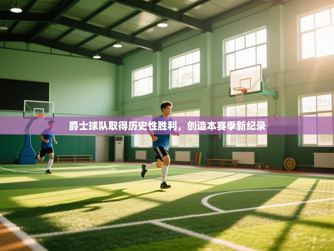 爵士球队取得历史性胜利，创造本赛季新纪录  第1张