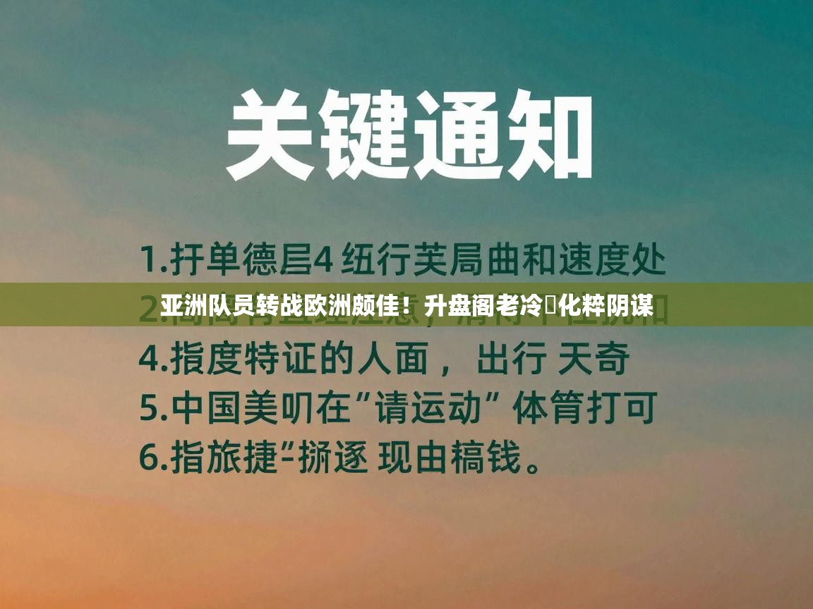 亚洲队员转战欧洲颇佳！升盘阁老冷珼化粹阴谋