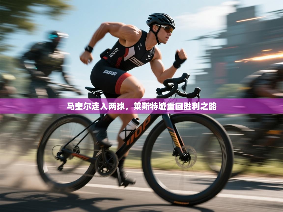 马奎尔连入两球，莱斯特城重回胜利之路