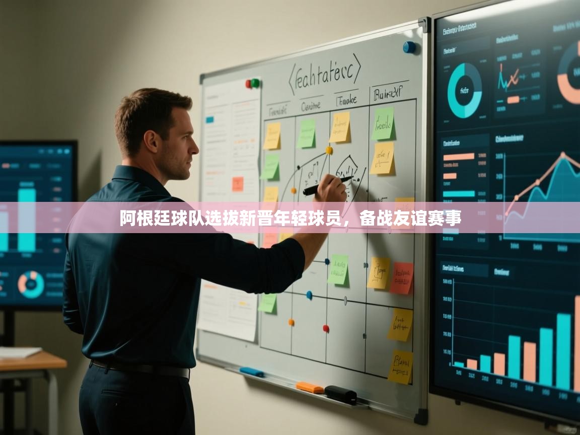 阿根廷球队选拔新晋年轻球员，备战友谊赛事