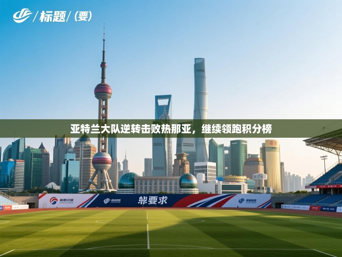 亚特兰大队逆转击败热那亚，继续领跑积分榜  第2张