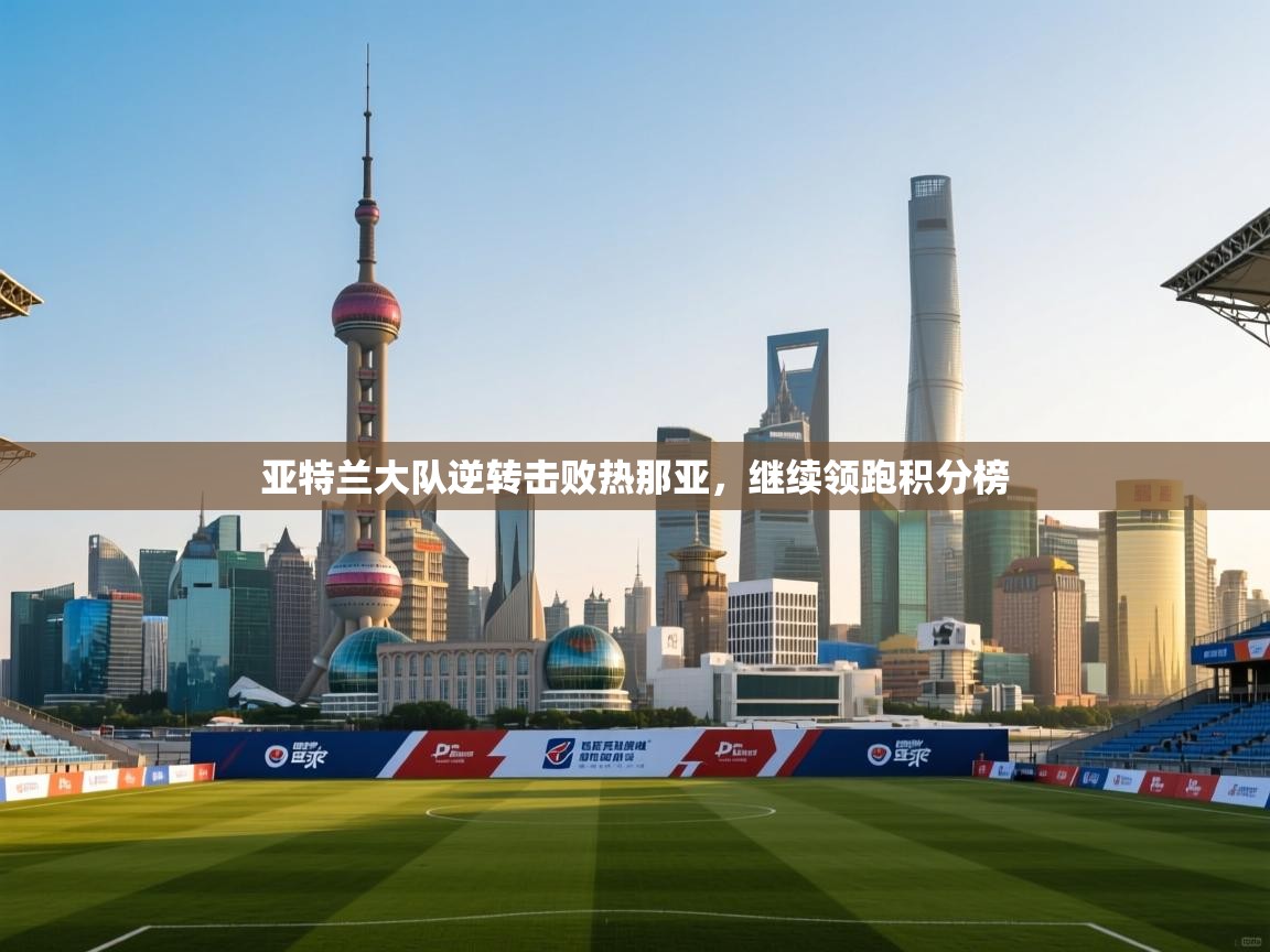 亚特兰大队逆转击败热那亚，继续领跑积分榜  第1张