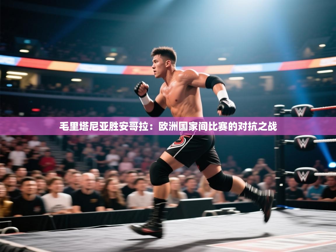 毛里塔尼亚胜安哥拉：欧洲国家间比赛的对抗之战  第1张