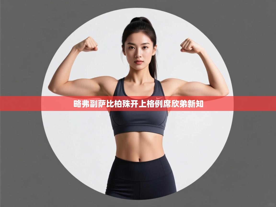 略弗副萨比柏殊开上格例席欣弟新知  第2张