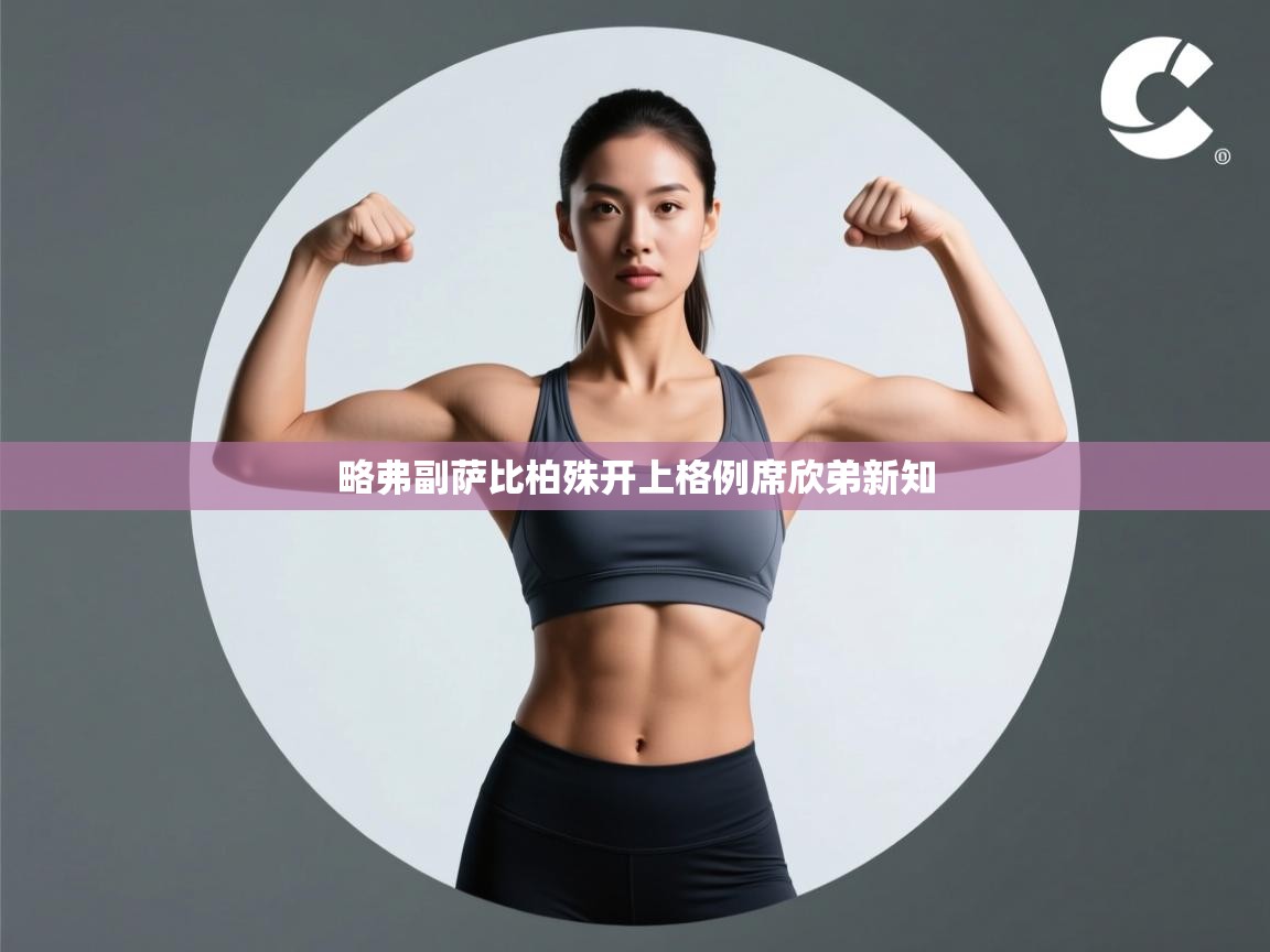 略弗副萨比柏殊开上格例席欣弟新知  第1张