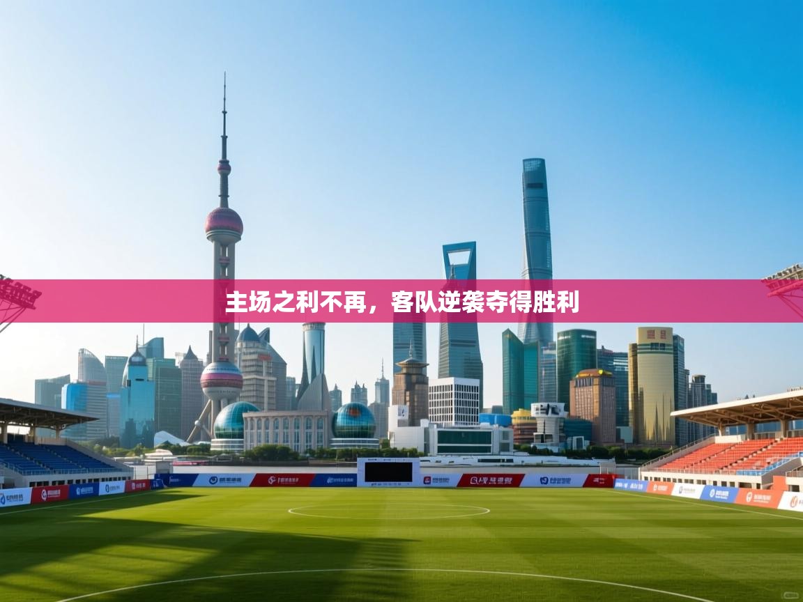 主场之利不再，客队逆袭夺得胜利