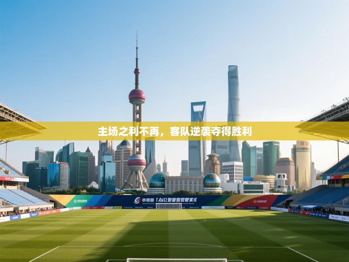 主场之利不再，客队逆袭夺得胜利