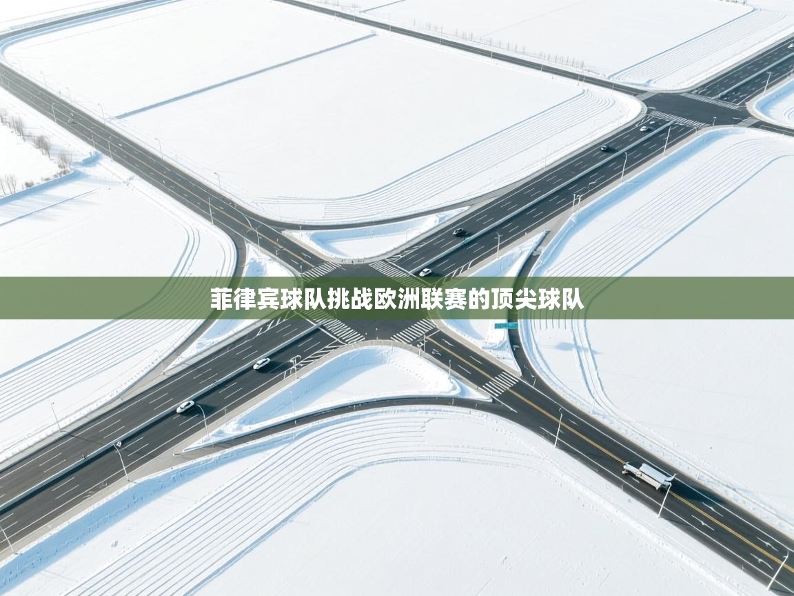 菲律宾球队挑战欧洲联赛的顶尖球队