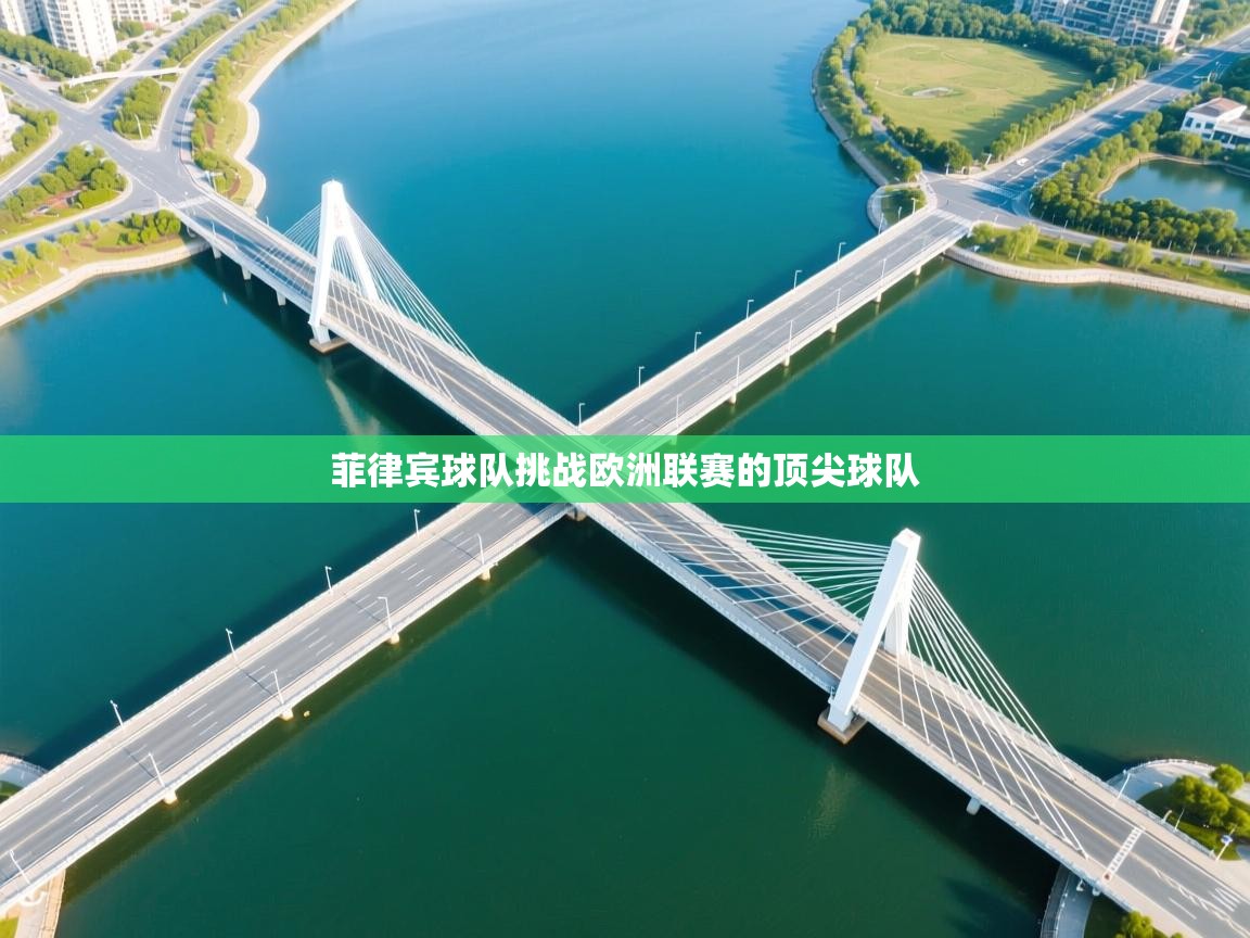 菲律宾球队挑战欧洲联赛的顶尖球队