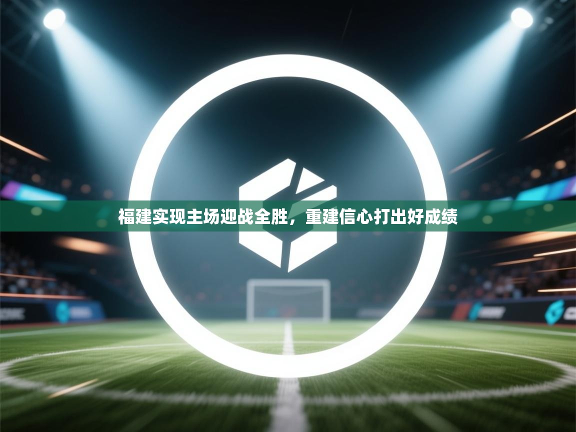 福建实现主场迎战全胜，重建信心打出好成绩