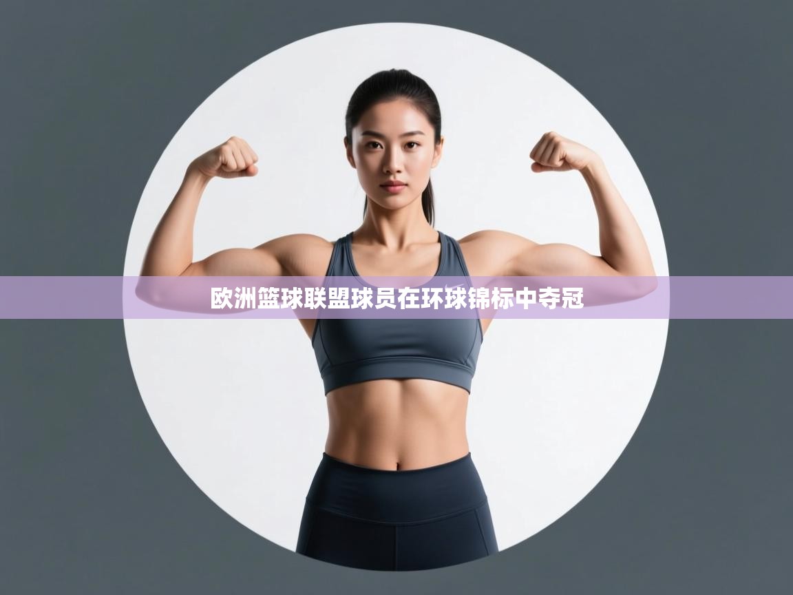 欧洲篮球联盟球员在环球锦标中夺冠