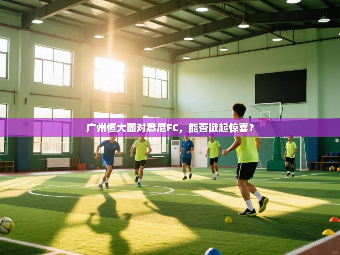 广州恒大面对悉尼FC，能否掀起惊喜？