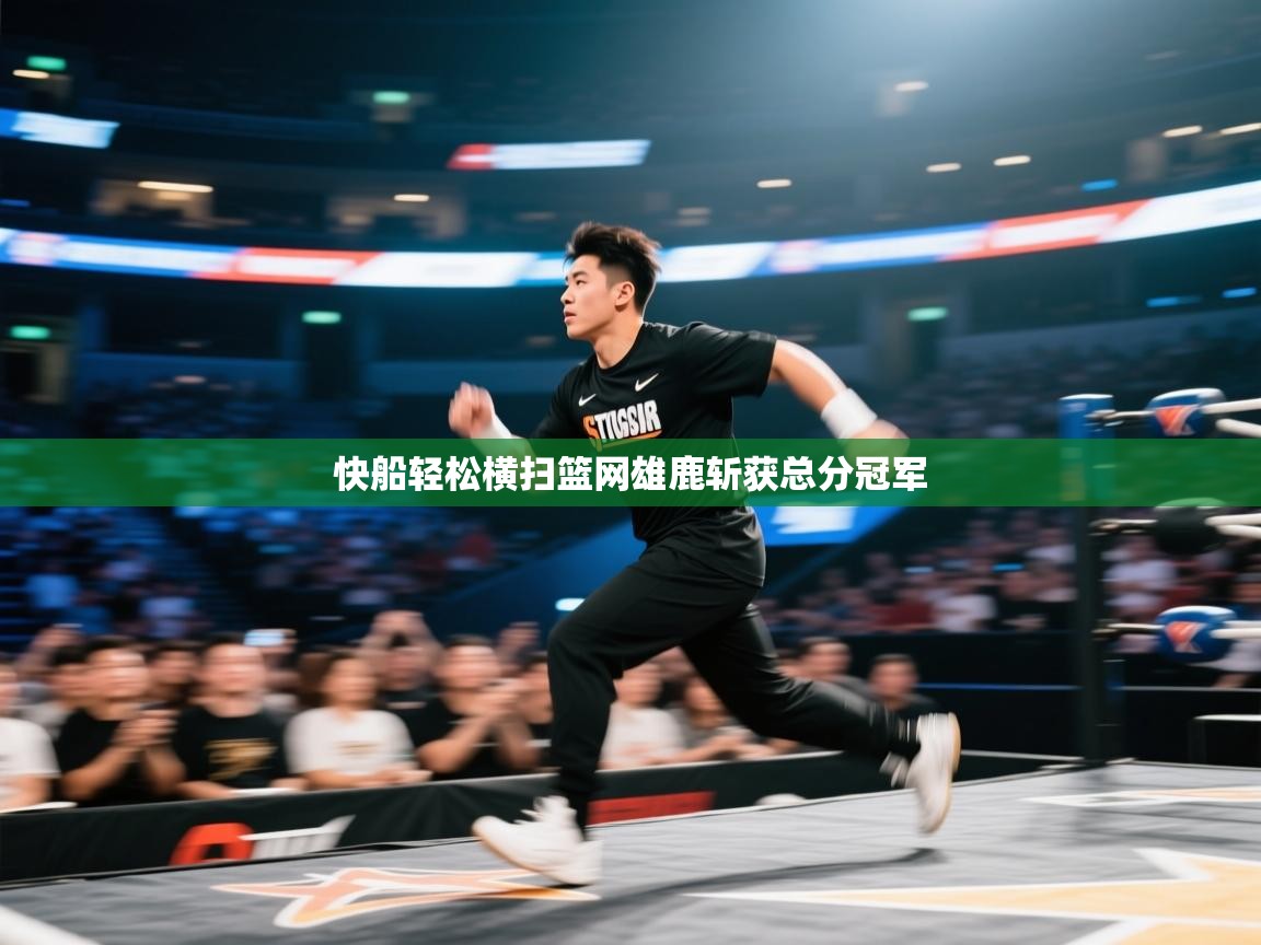 快船轻松横扫篮网雄鹿斩获总分冠军