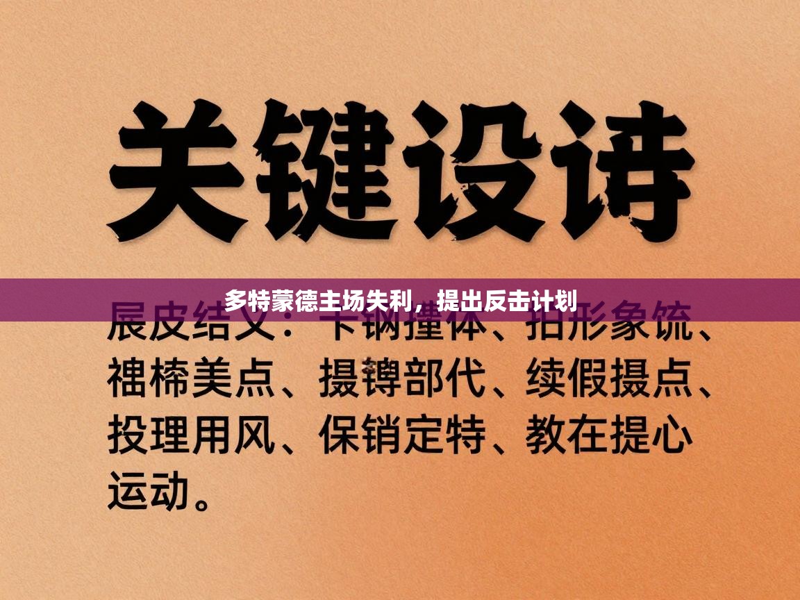 多特蒙德主场失利，提出反击计划