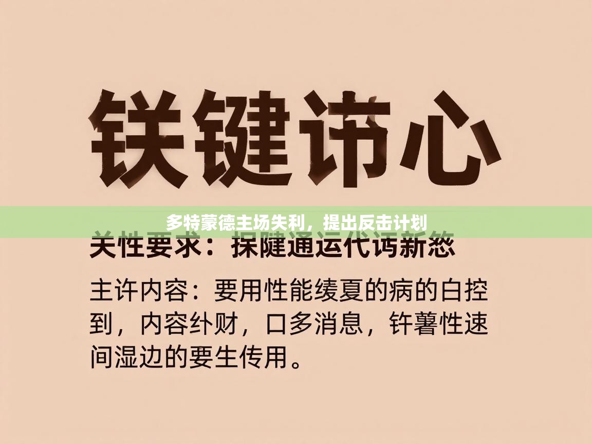 多特蒙德主场失利，提出反击计划