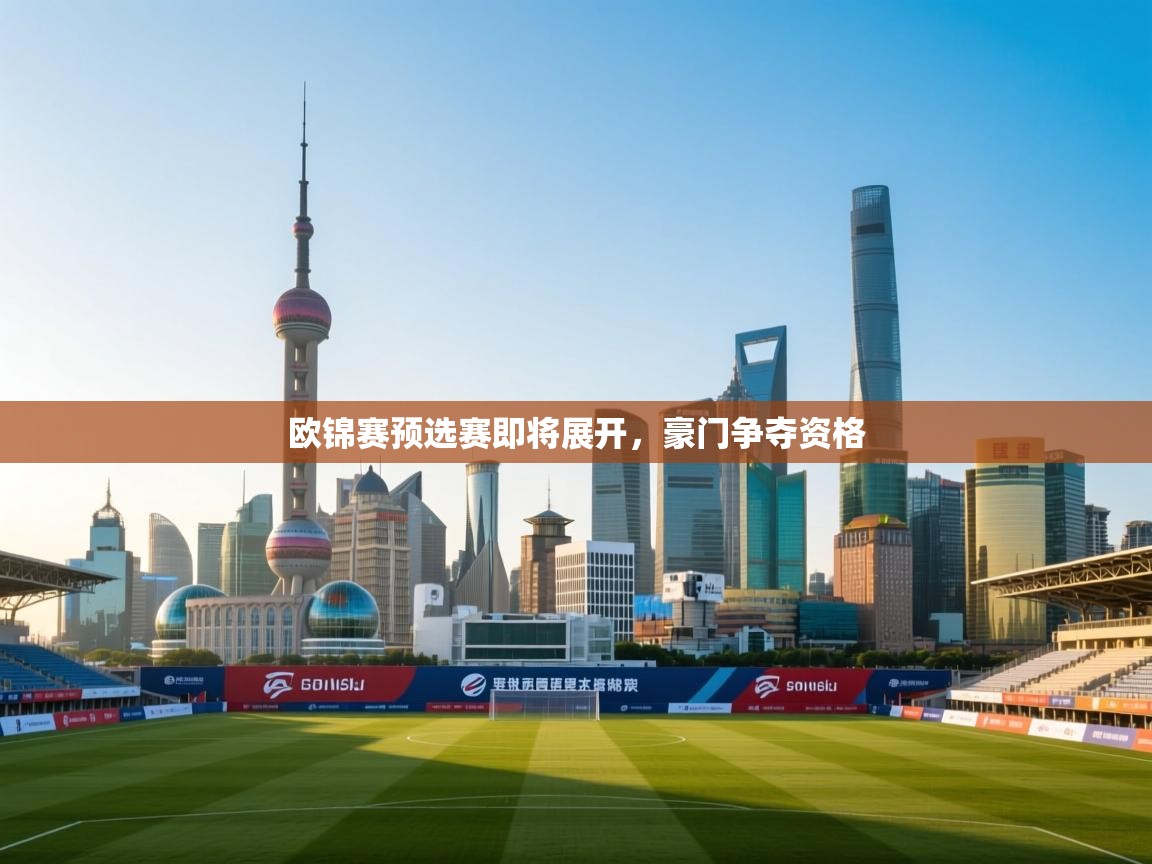 欧锦赛预选赛即将展开，豪门争夺资格