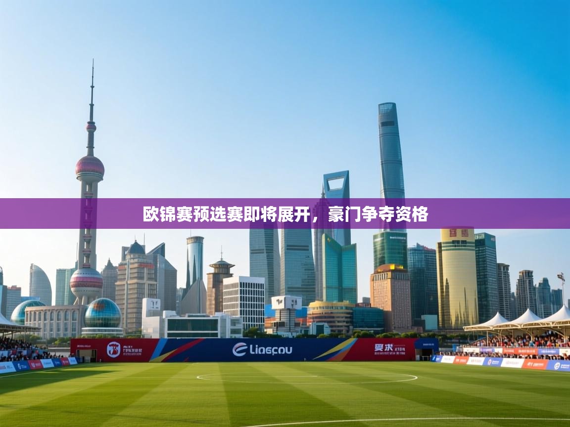 欧锦赛预选赛即将展开，豪门争夺资格