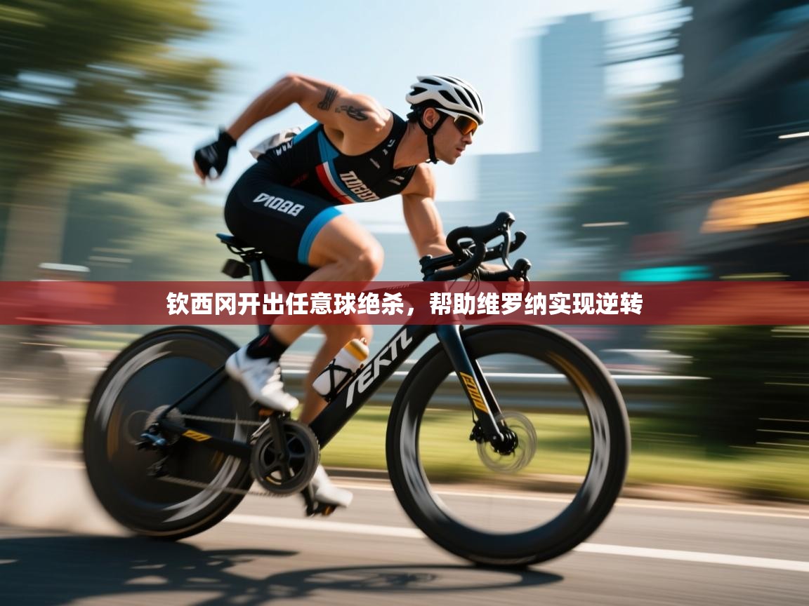 钦西冈开出任意球绝杀，帮助维罗纳实现逆转