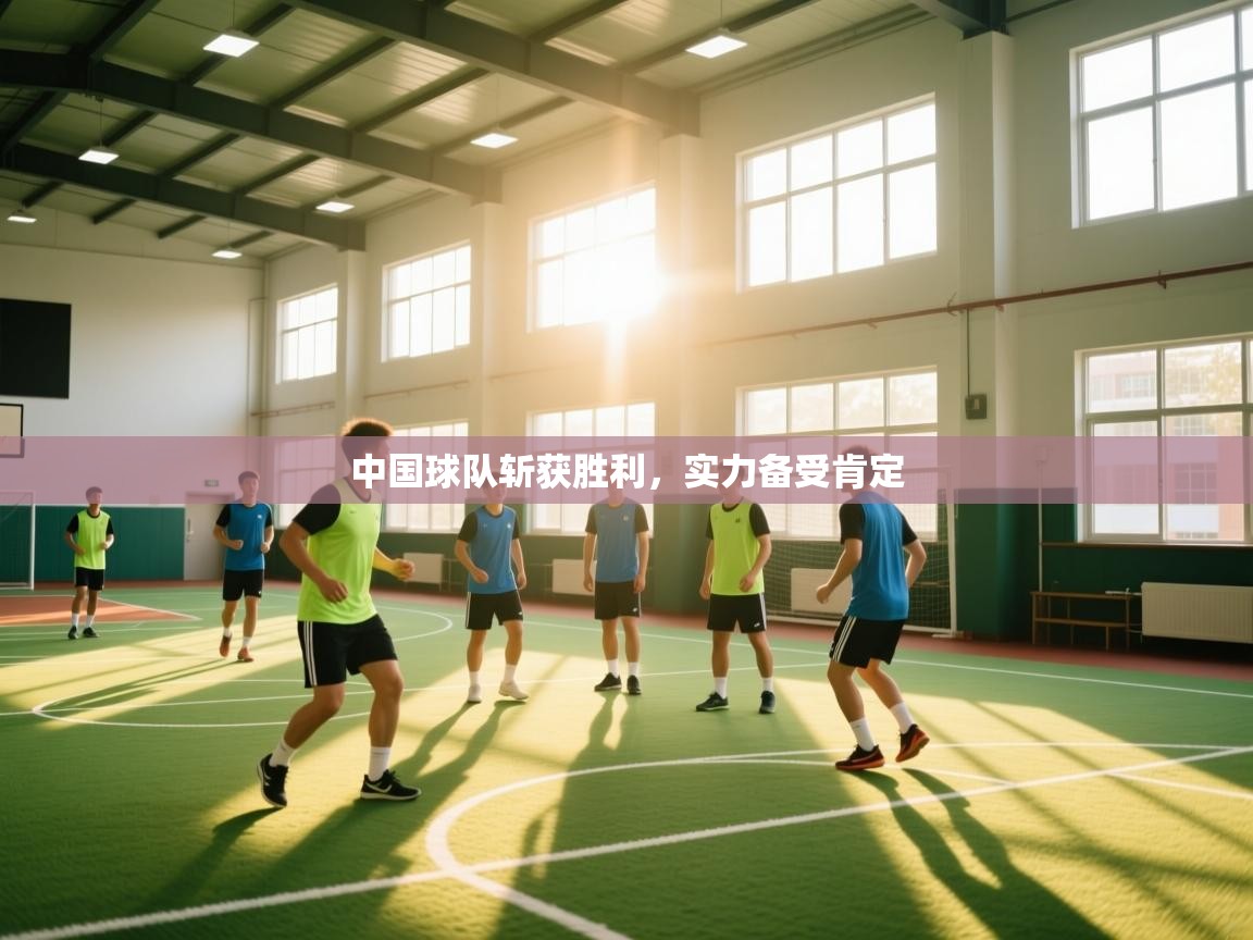 中国球队斩获胜利，实力备受肯定
