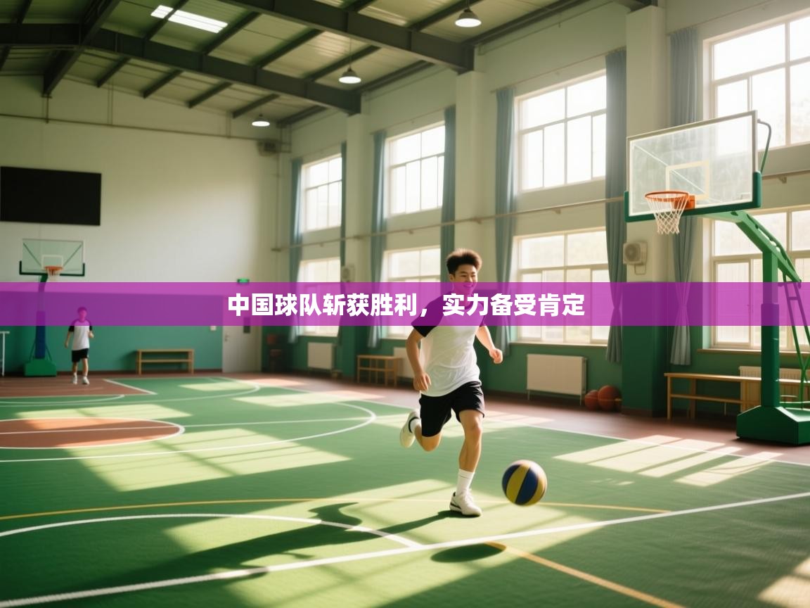 中国球队斩获胜利，实力备受肯定