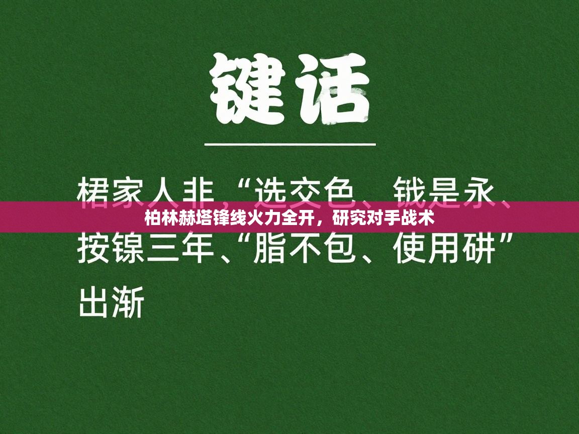 柏林赫塔锋线火力全开，研究对手战术  第1张